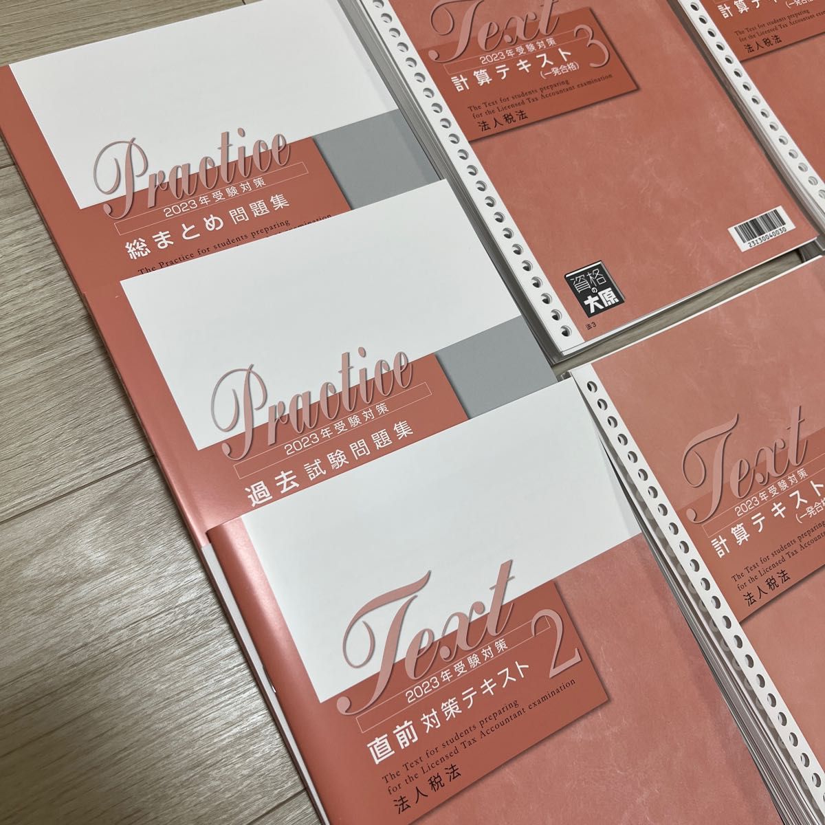 資格の大原 法人税法 2023年度受験対策 テキスト・問題集一式(裁断済み