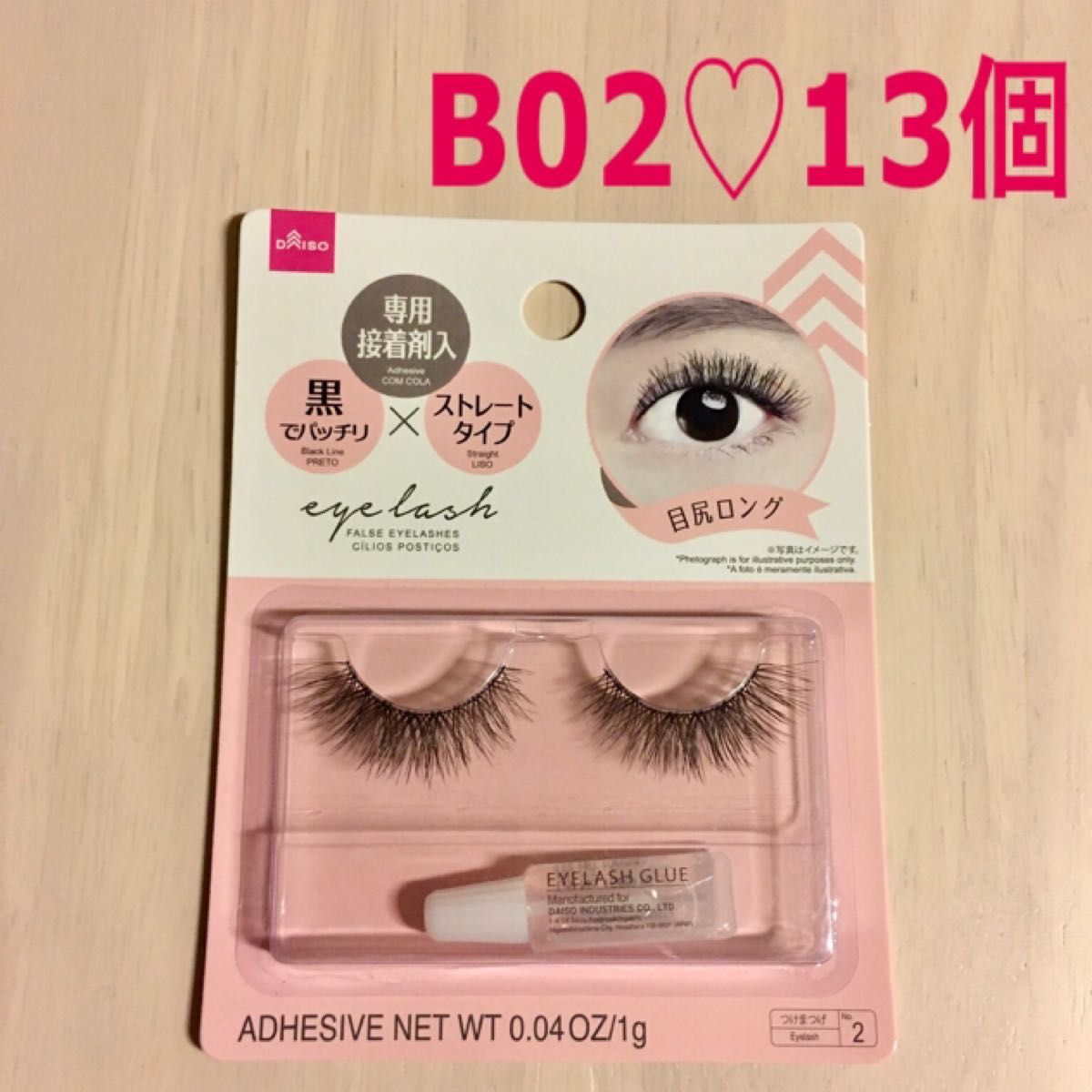 13個【B02目尻ロング】ダイソー つけまつげ アイラッシュ 専用接着剤付