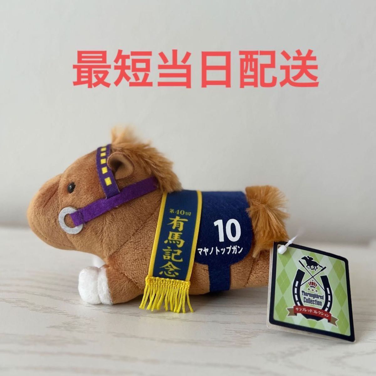 サラブレッドコレクション ねそべりぬいぐるみ2 有馬記念