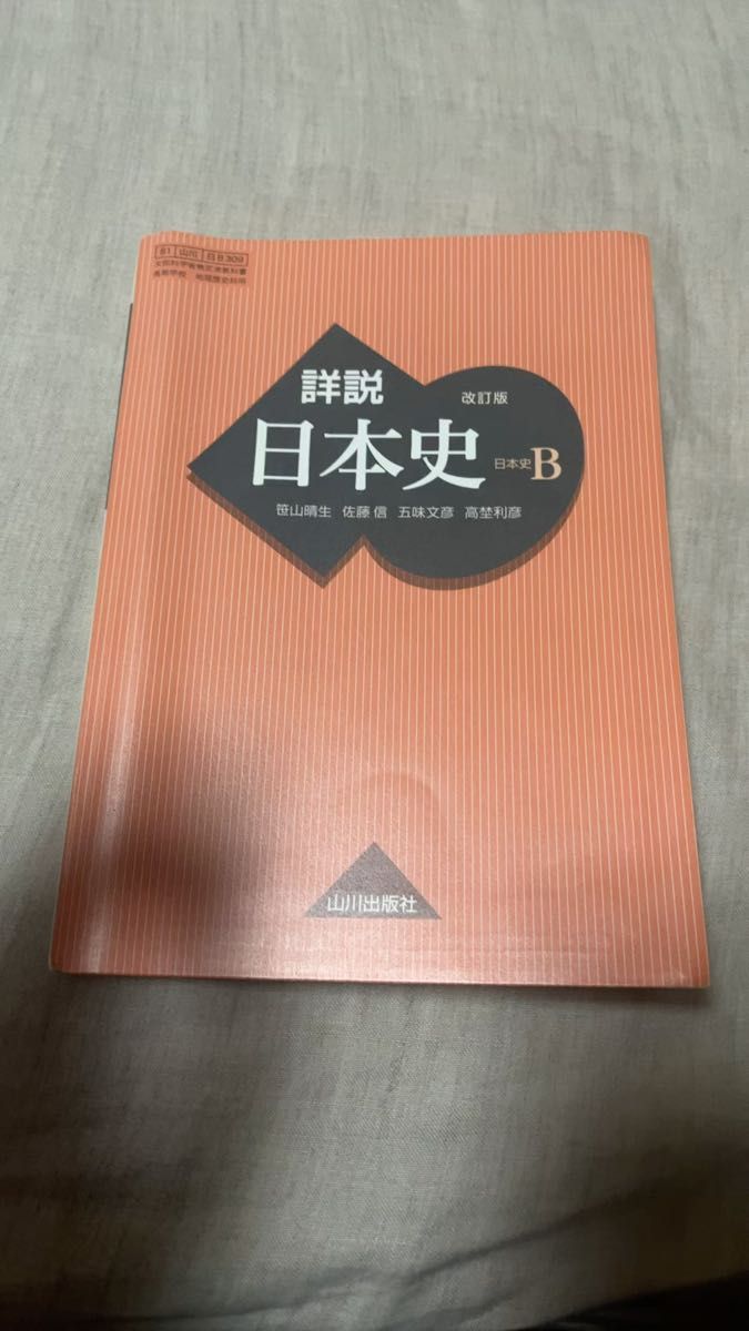 詳説日本史B 改訂版 文部科学省検定済教科書 【81山川/日B309】古本