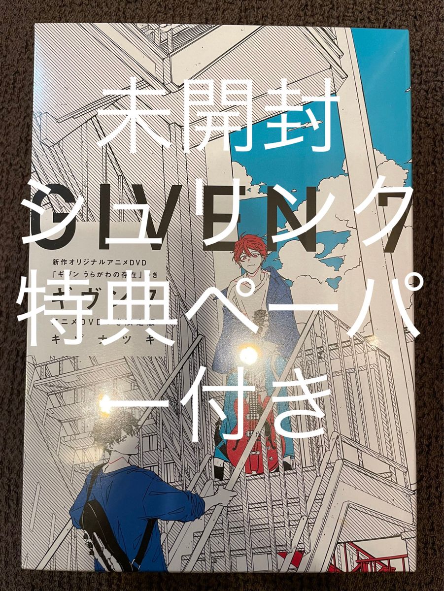 ギヴン 7 アニメDVDつき限定版 キズナツキ うらがわの存在 特典