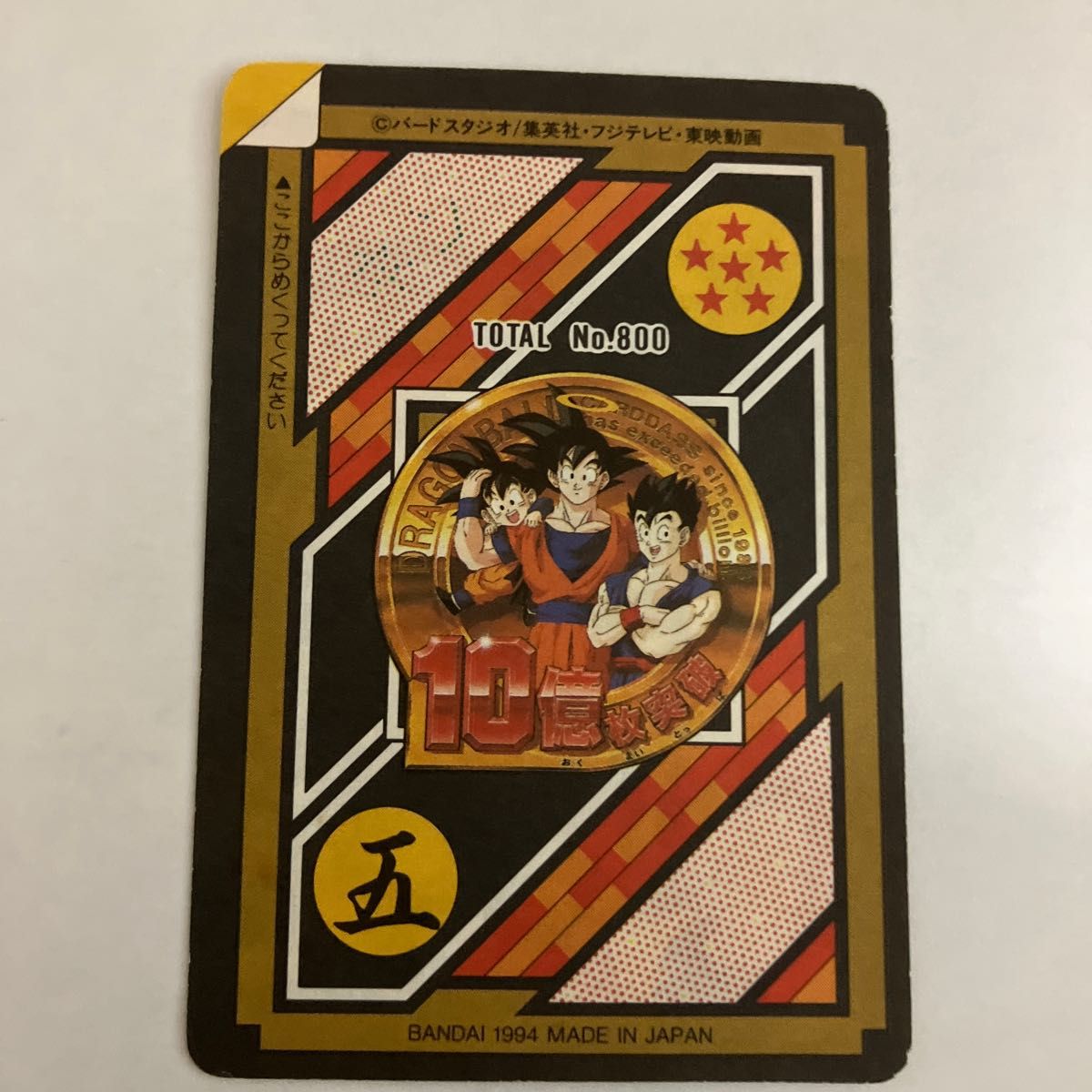 ドラゴンボール カードダス 10億人突破記念 未剥がし154孫悟空