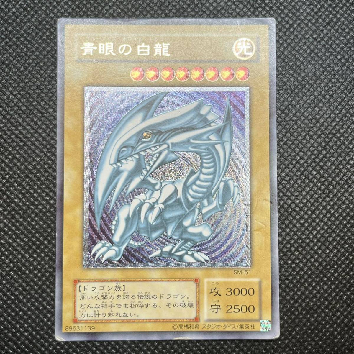 まとめ売り 遊戯王 青眼の白龍 SM-51 レリーフ傷多数有 ブルーアイズ