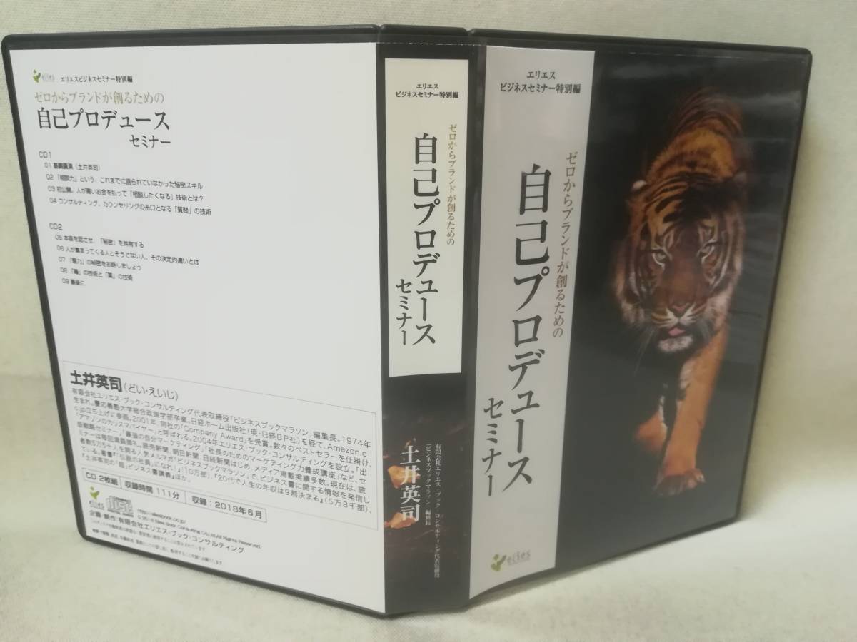 土井英司】ゼロからブランドを創るための自己プロデュースセミナー CD