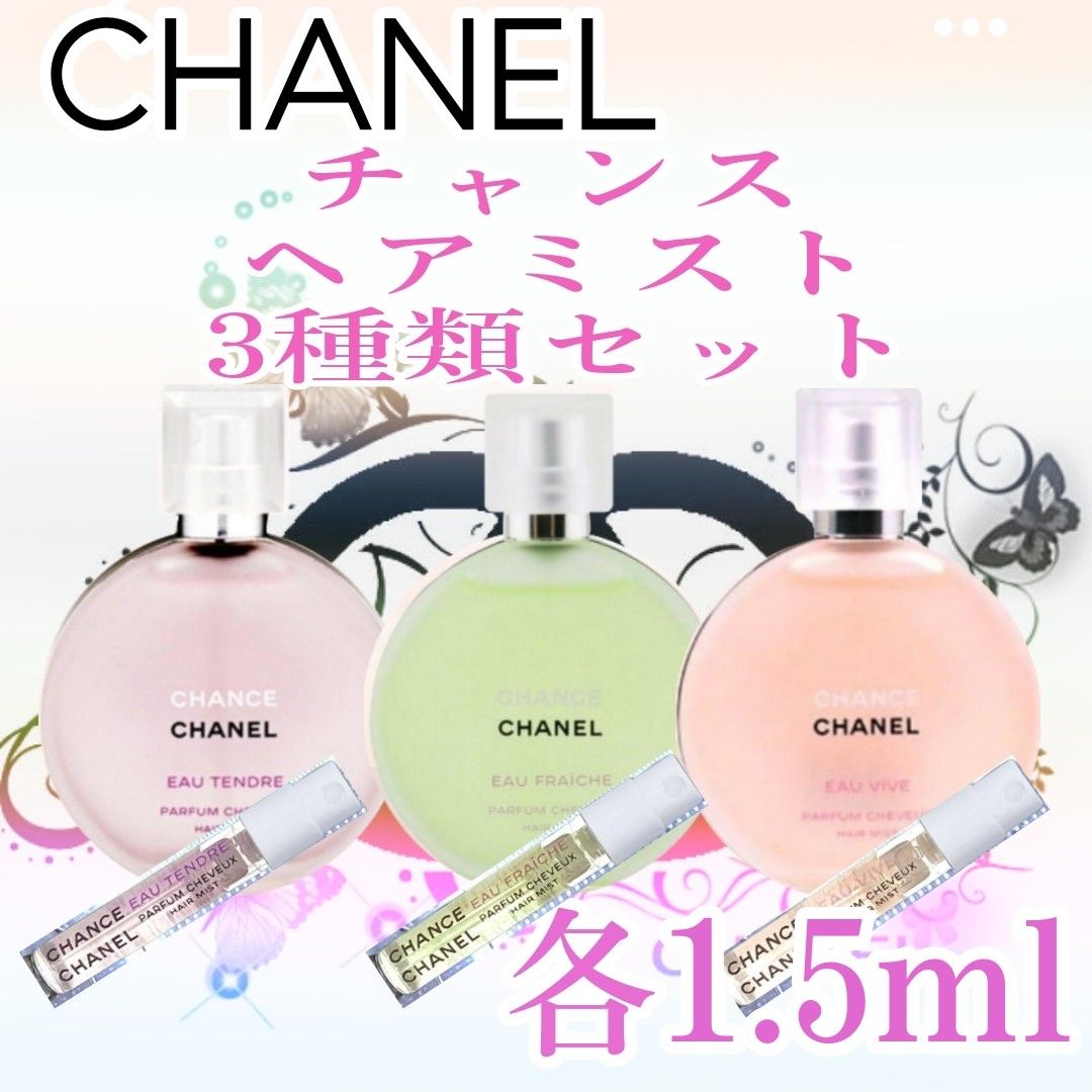 シャネル CHANEL チャンス ヘアミスト【1 5ml】3種類セット｜Yahoo