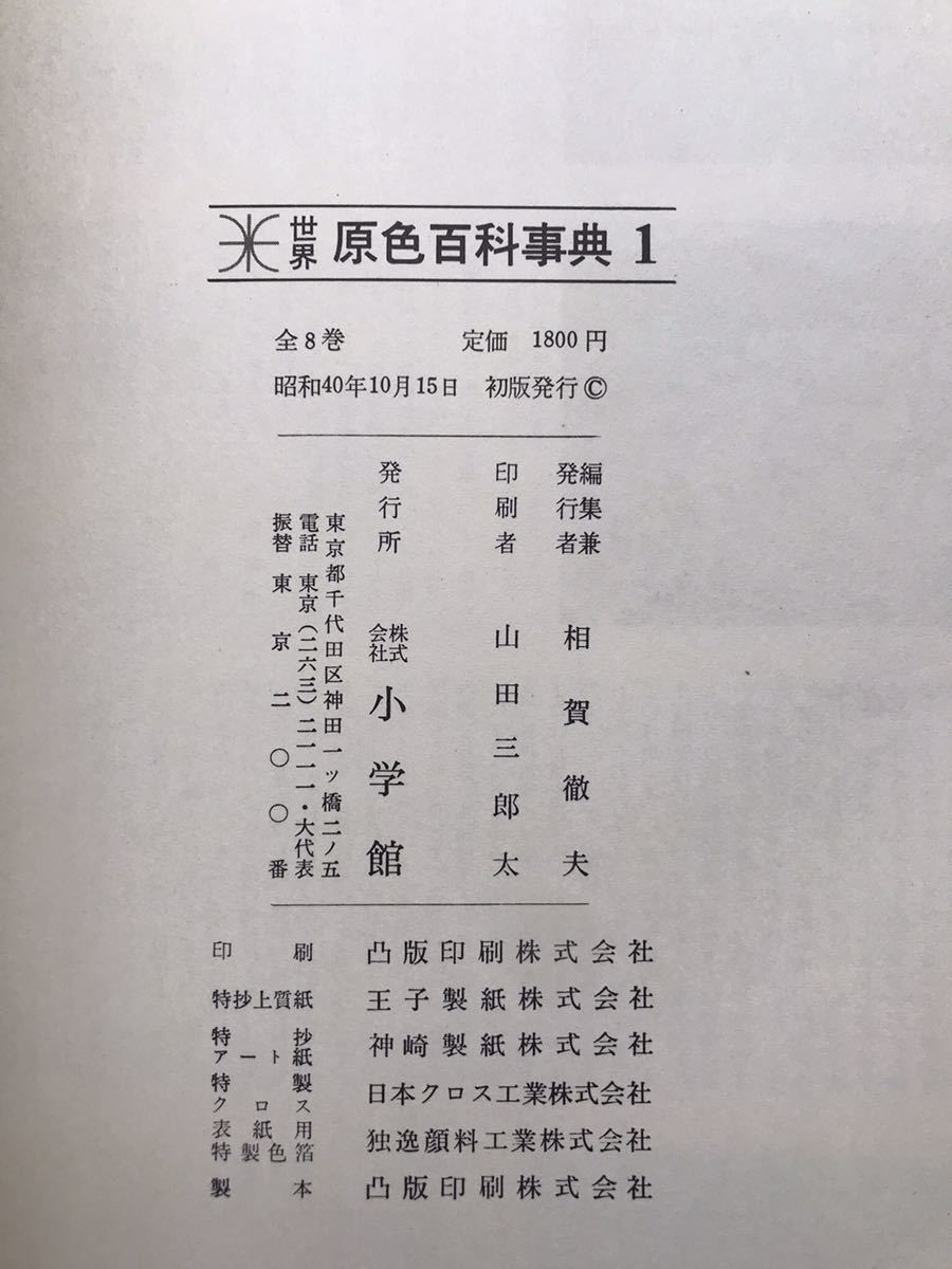 Yahoo!オークション - 小学館 世界原色百科事典 全8巻セット 昭和40年