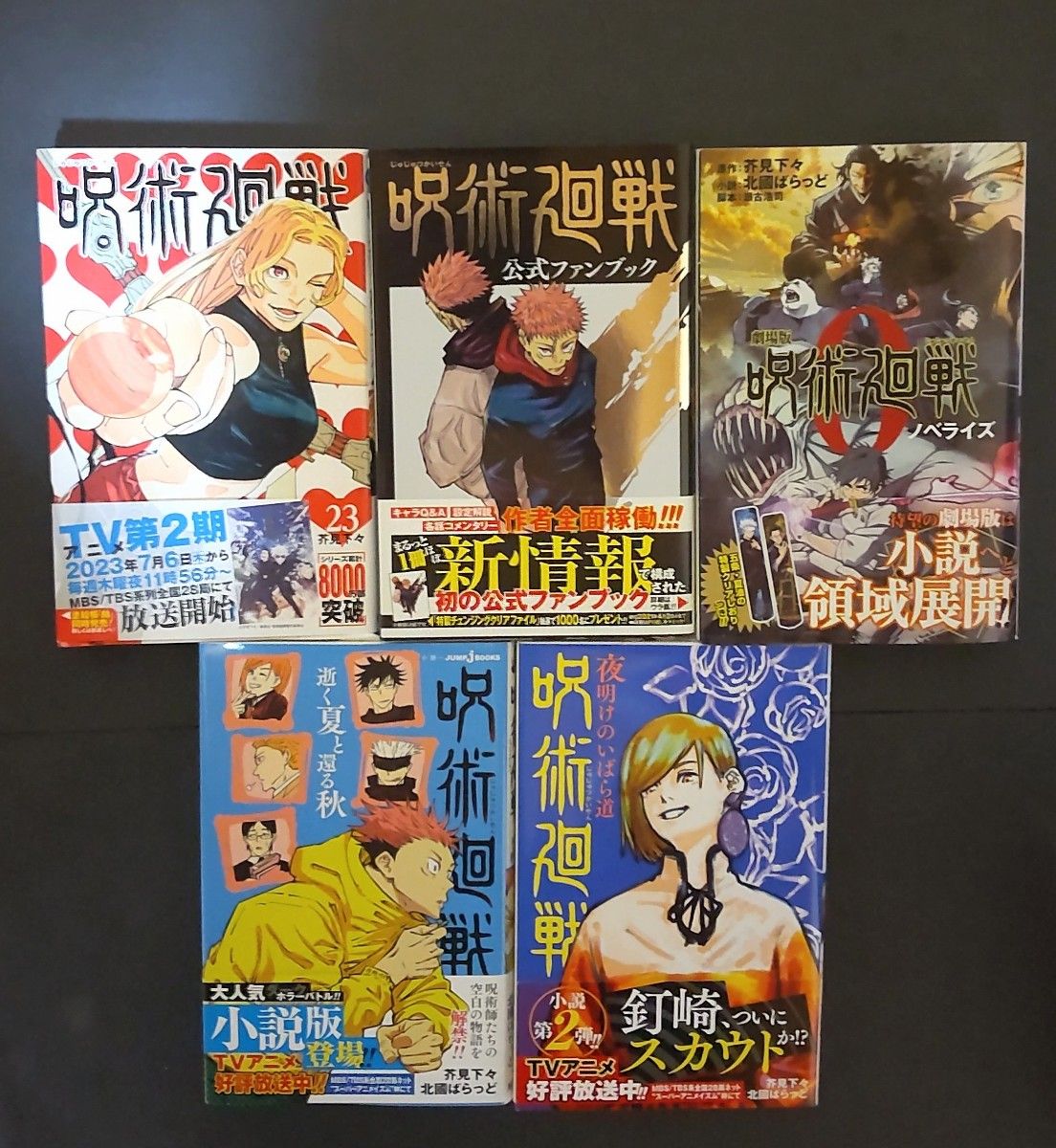 呪術廻戦・全巻帯有り 】0~23巻+ファンブック+小説3冊 (計29冊セット