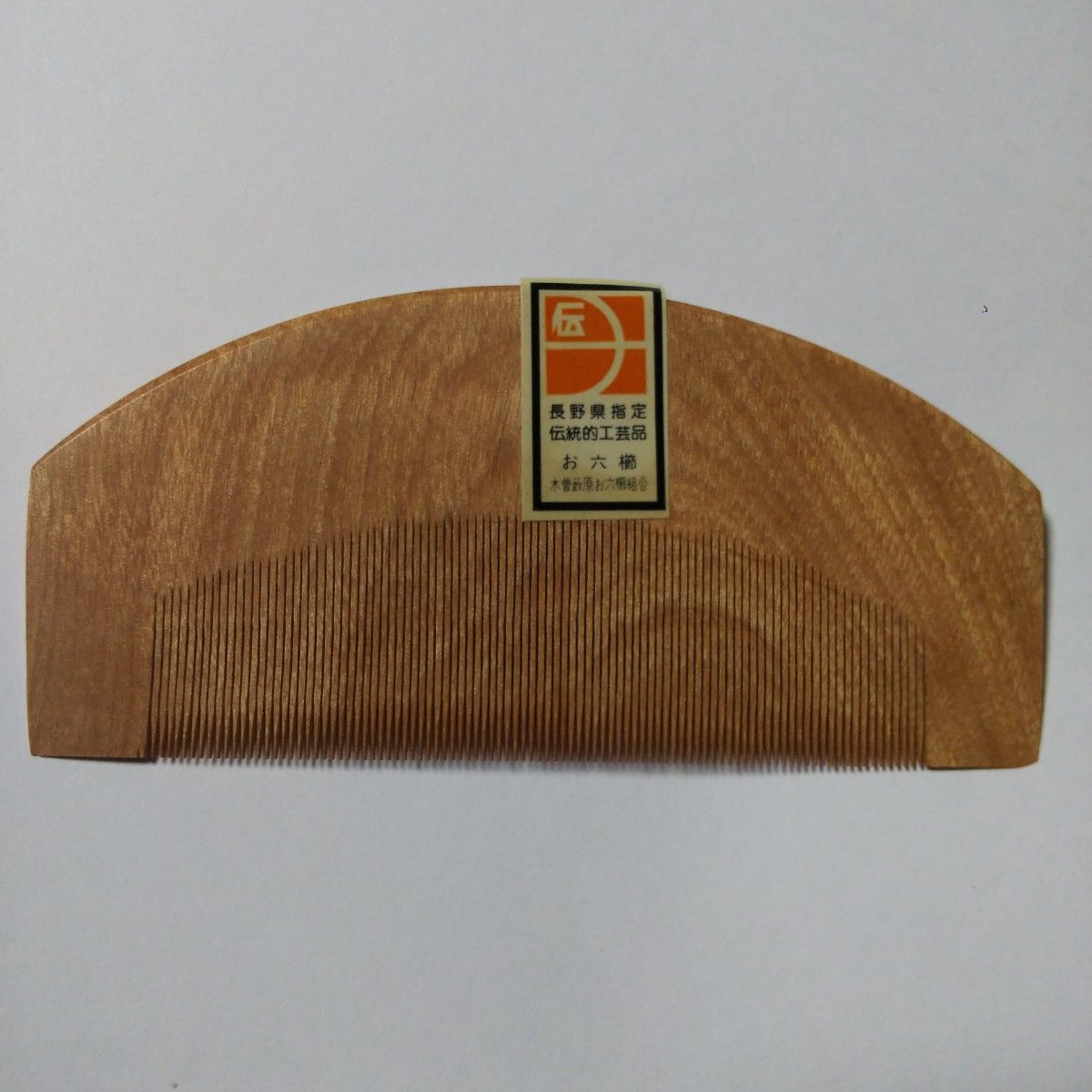 無形文化財 人間県宝 川口助一作 お六櫛 超細歯 信州木曽名産 伝統工芸