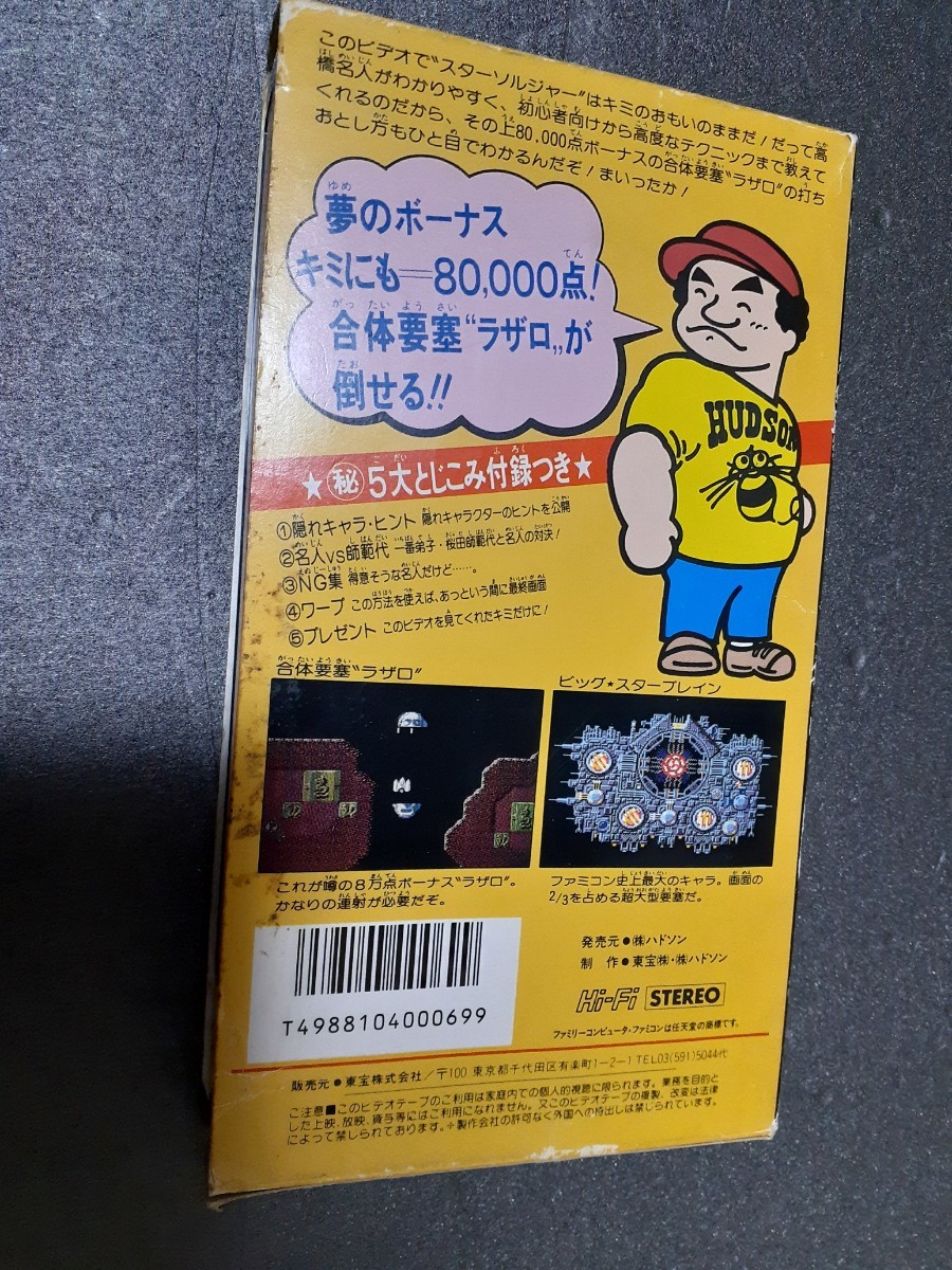 Yahoo!オークション - VHS 高橋名人のスターソルジャービデオ必勝法 フ