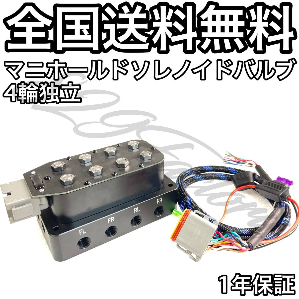 マニホールドバルブ ソレノイドバルブ 電磁弁 4輪独立 4独 1/4 NPT 1年