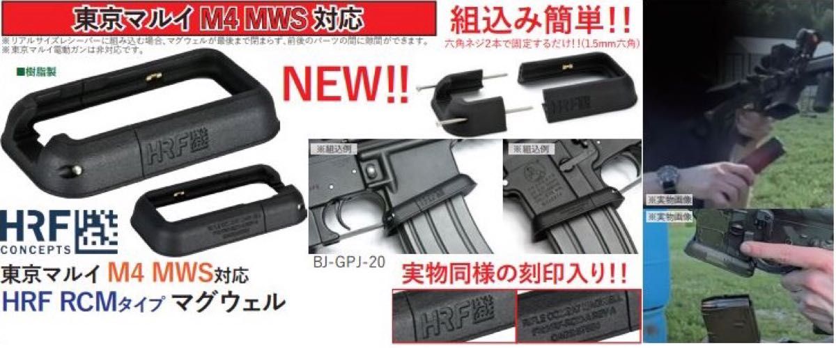 BJTAC HRF RCMタイプ マグウェル 東京マルイ M4 MWS 対応 ラスト1