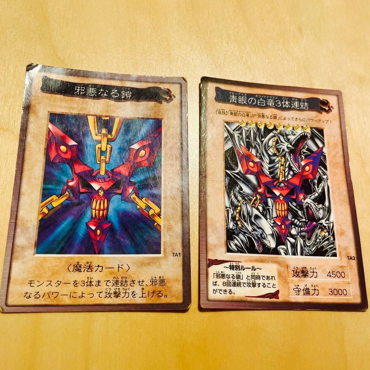 青眼の白龍3体連結・邪悪なる鎖 2枚セット バンダイ版｜Yahoo!フリマ