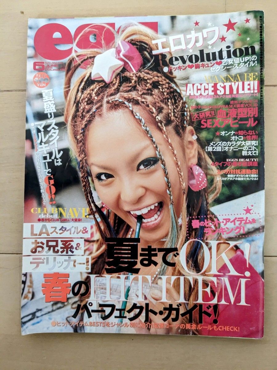 元祖ギャル雑誌 egg 2005 6/1発刊｜Yahoo!フリマ（旧PayPayフリマ）