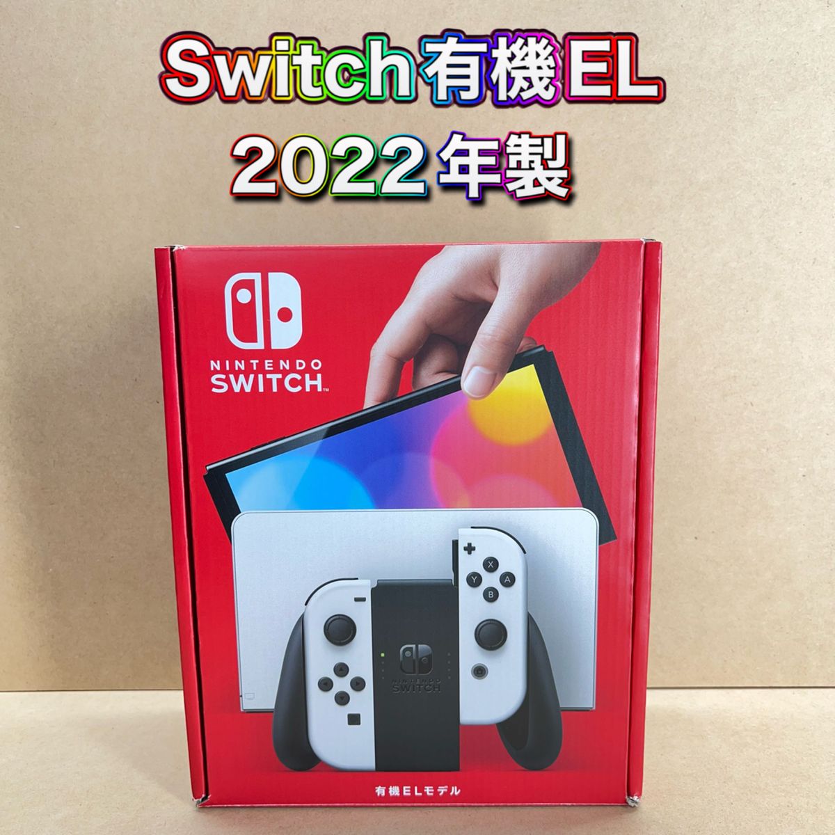 Switch》有機EL ホワイト 2022年製 付属品完品 メーカー保証期間内
