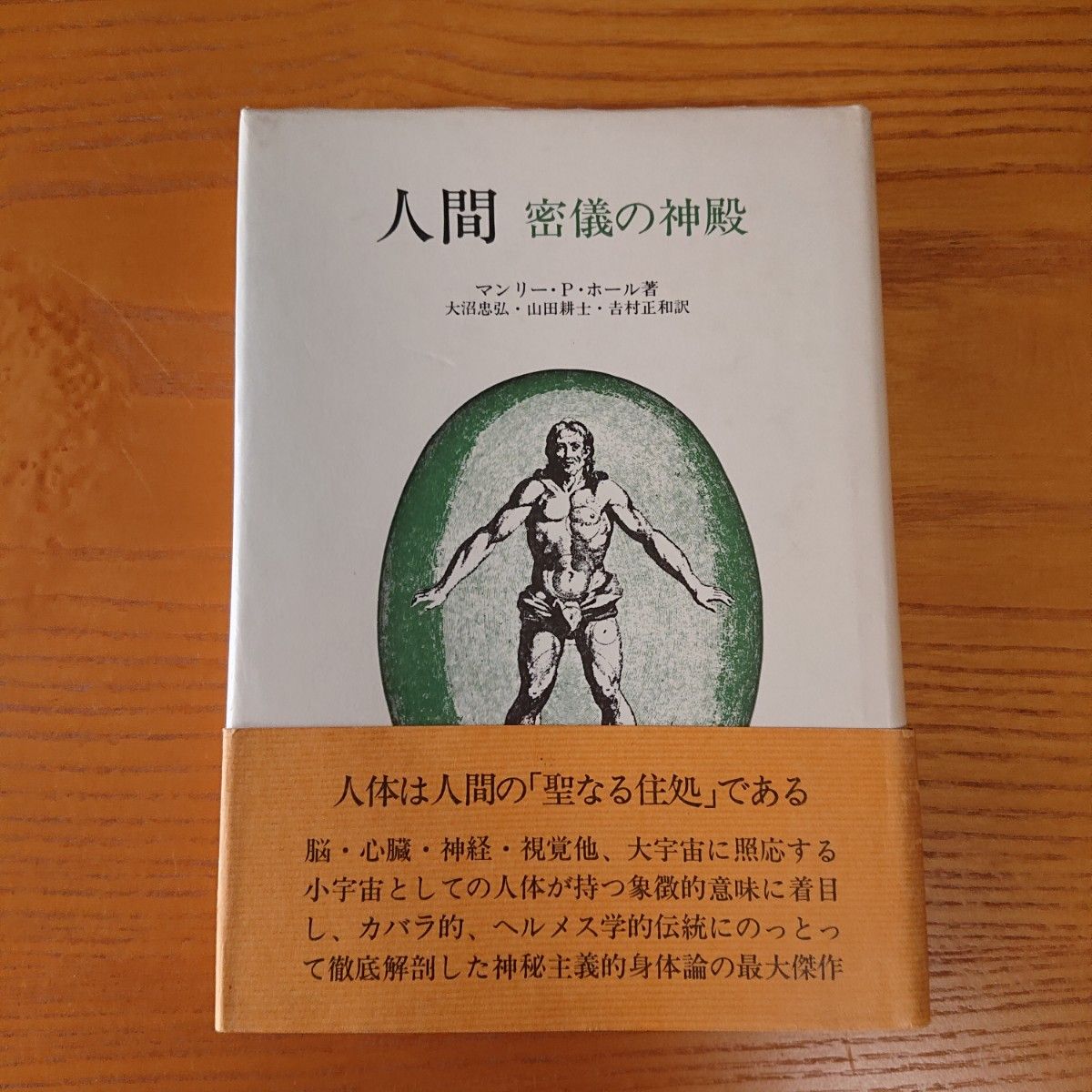 人間 密儀の神殿 マンリー・P・ホール｜Yahoo!フリマ（旧PayPayフリマ）