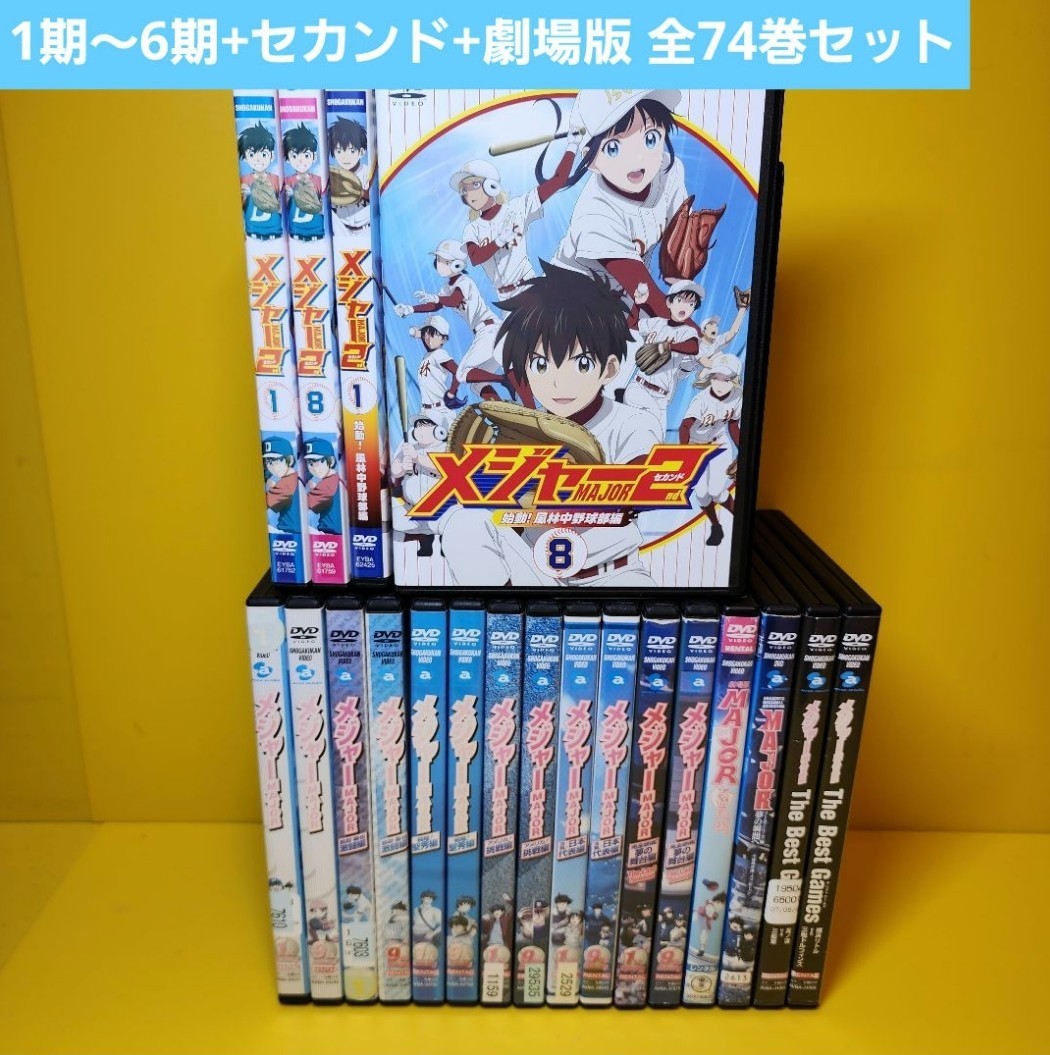新品ケース交換済み メジャー1期～6期+セカンド+劇場版 DVD全74巻