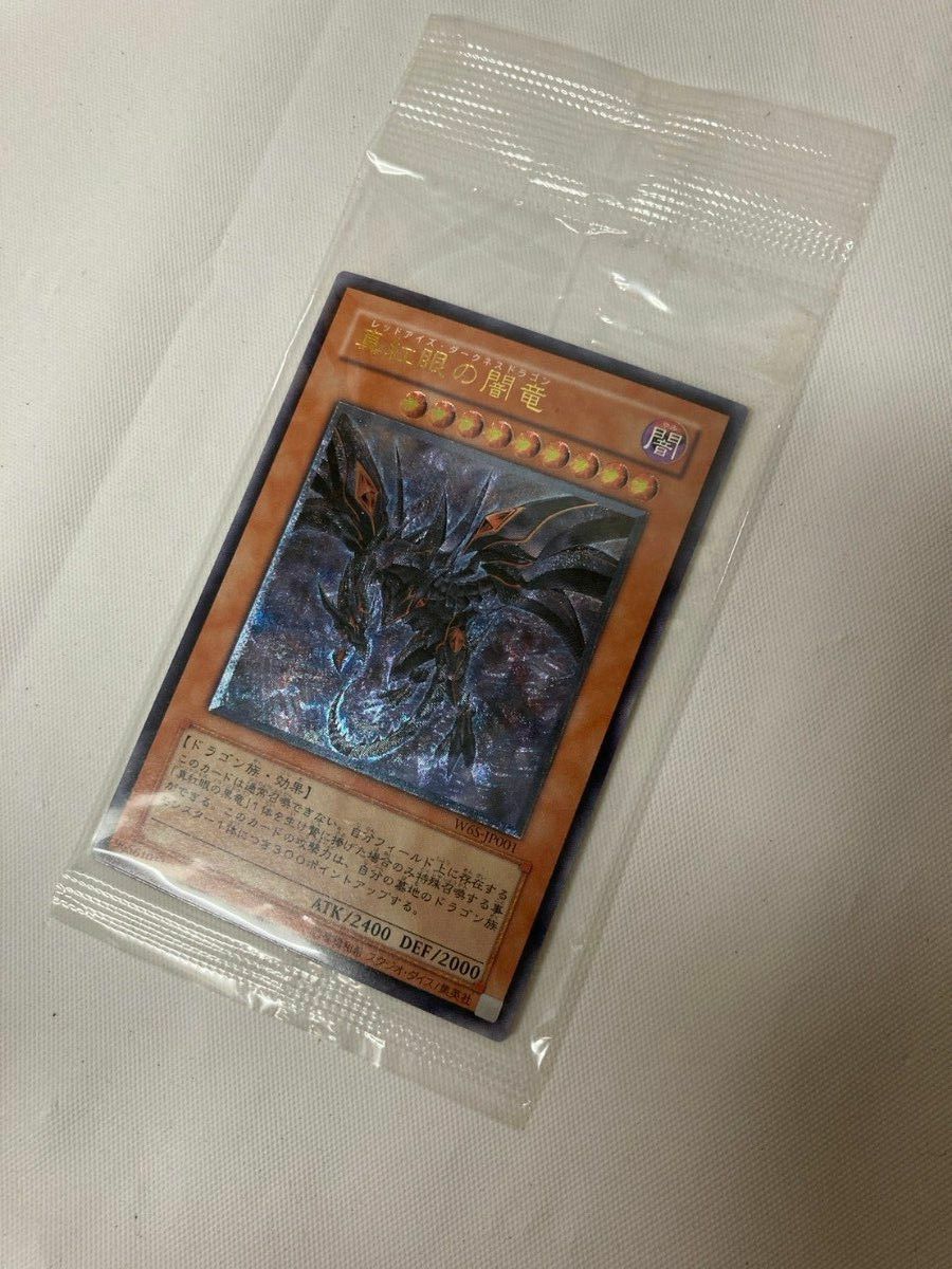 遊戯王 レッドアイズダークネスドラゴン レリーフ 未開封