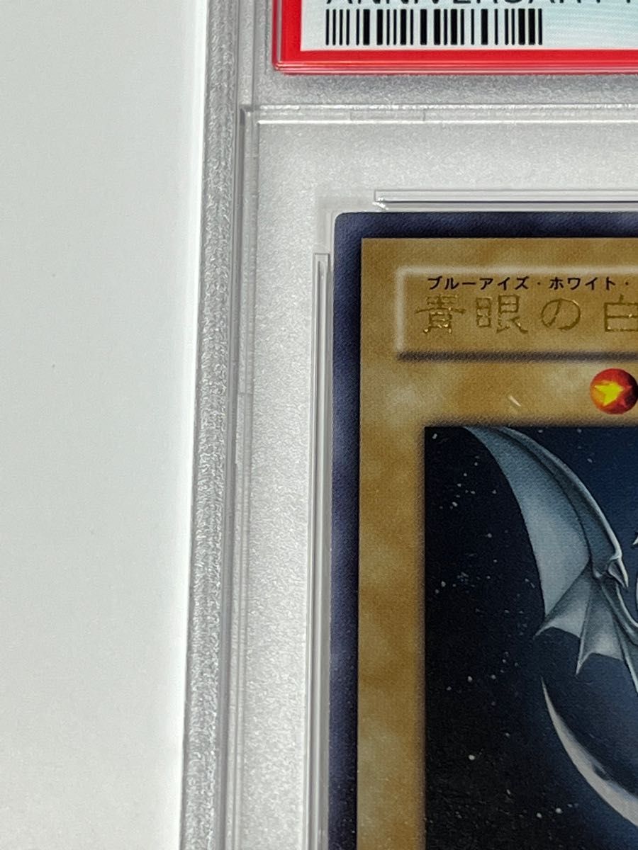 PSA10】最安値 遊戯王 青眼の白龍 ウルトラレア アニバーサリー 高橋