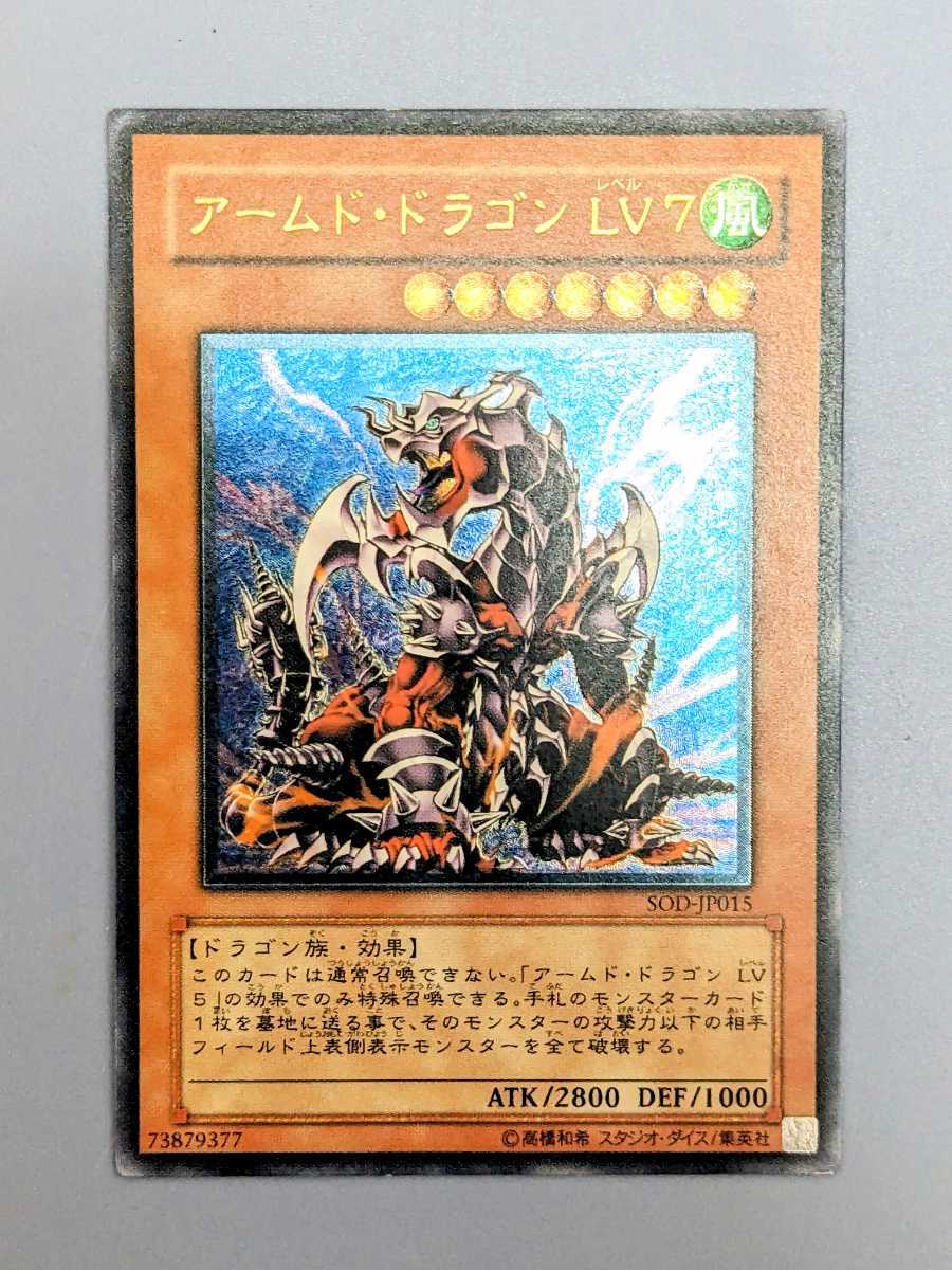 遊戯王 アームド・ドラゴン LV7(SOD-JP015)レリーフ(アルティメット
