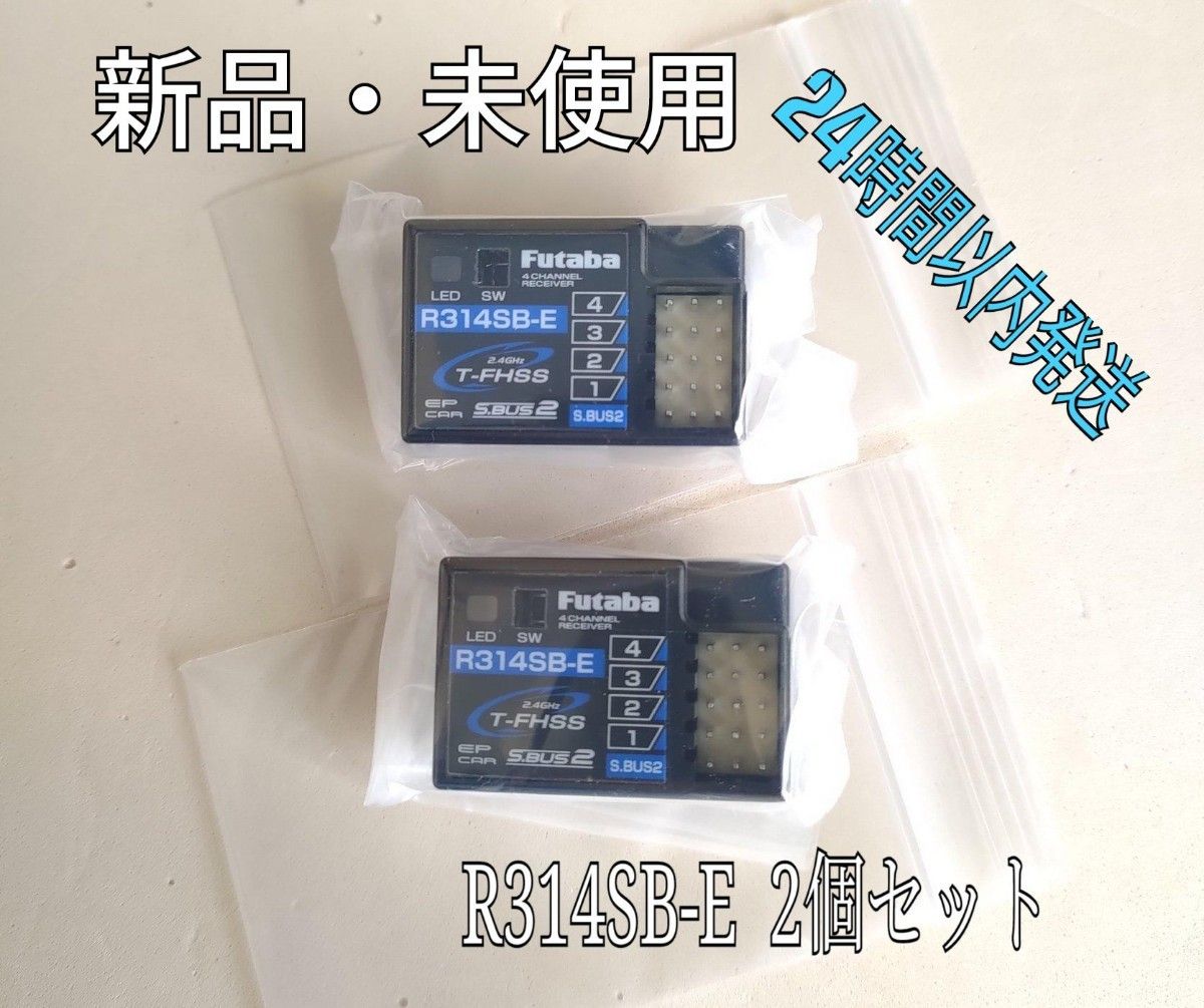新品 フタバ R314SB-E 受信機 2個セットアンテナレス レシーバー