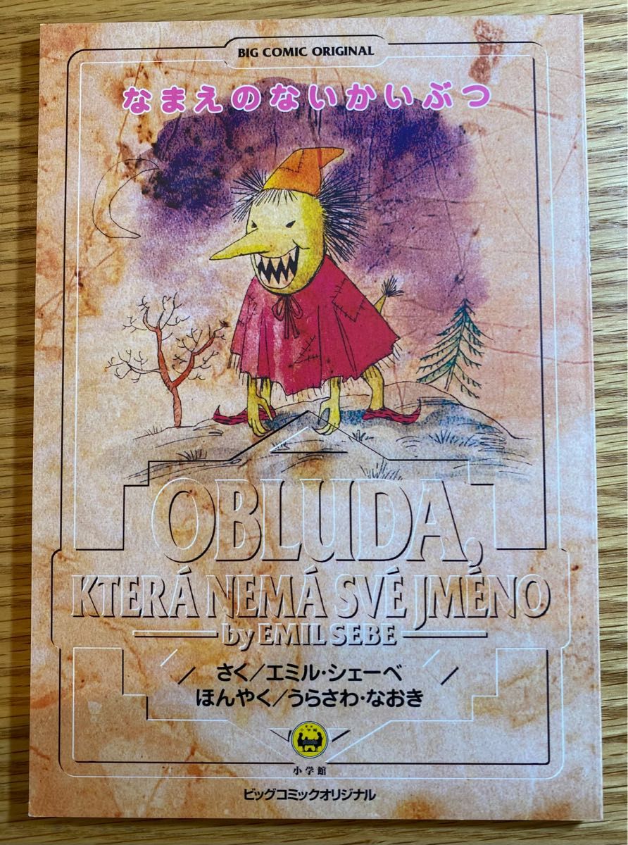 初回限定】絵本 なまえのないかいぶつ MONSTER 浦沢直樹｜Yahoo!フリマ