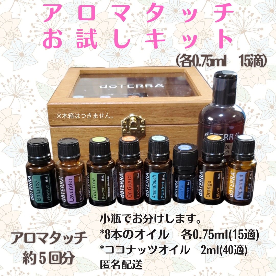 ドテラ アロマタッチお試しキット 8種類各0 75ml+ココナッツオイル2ml