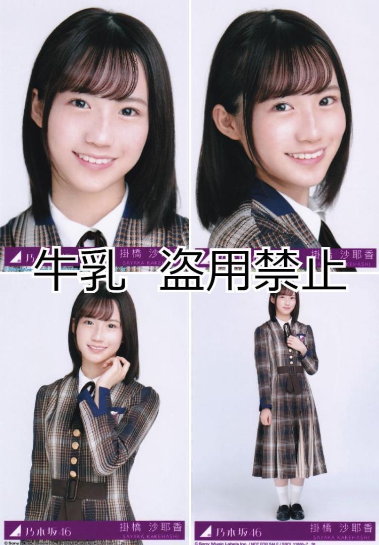 掛橋沙耶香 生写真 コンプ 乃木坂46 君に叱られた｜Yahoo!フリマ（旧