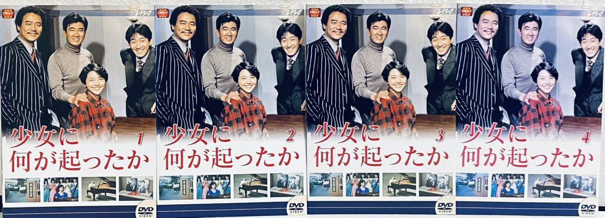 少女に何が起こったか 【全4巻】レンタル版DVD 大映テレビドラマ 全巻