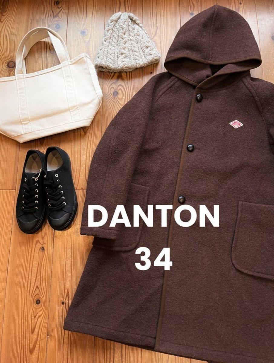 DANTON ダントン】ウールモッサ フード付きロングコート 34 ブラウン