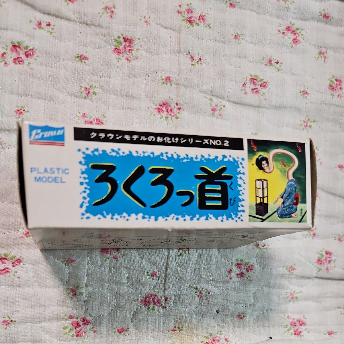 クラウンモデルのお化けシリーズNO 2 ろくろっ首 未組立｜Yahoo!フリマ