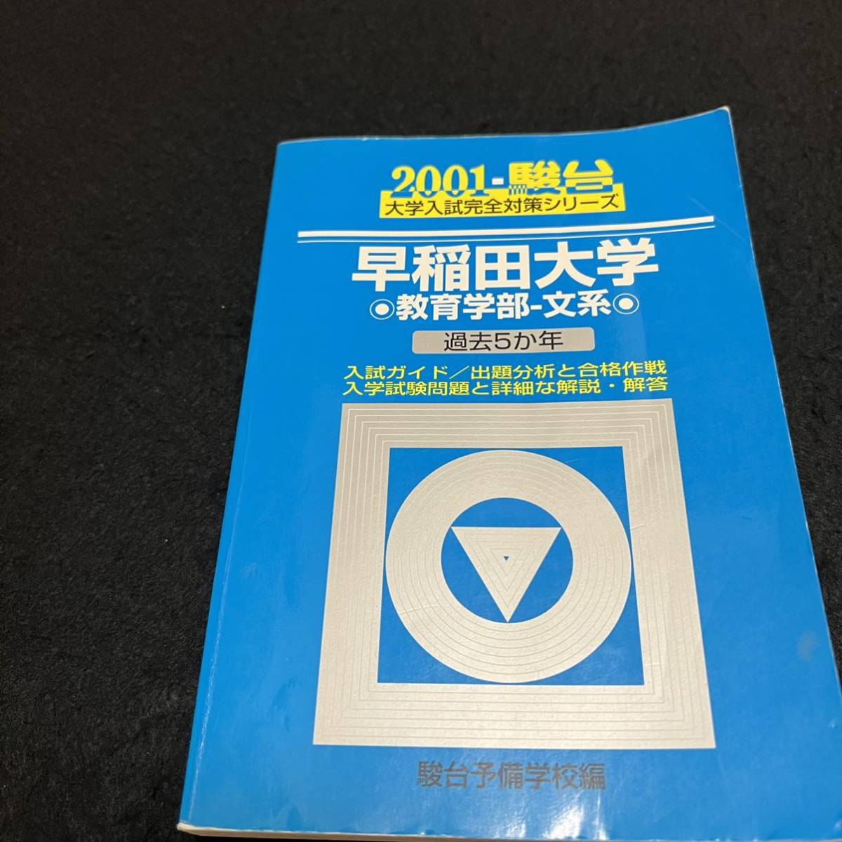 翌日発送】 青本 早稲田大学 教育学部 文科系 文系 1993年～2021年 29