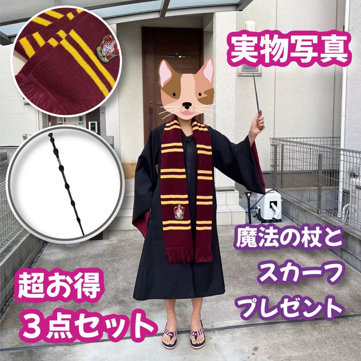 ハリーポッターローブ グリフィンドール (魔法杖マフラー含む)高品質