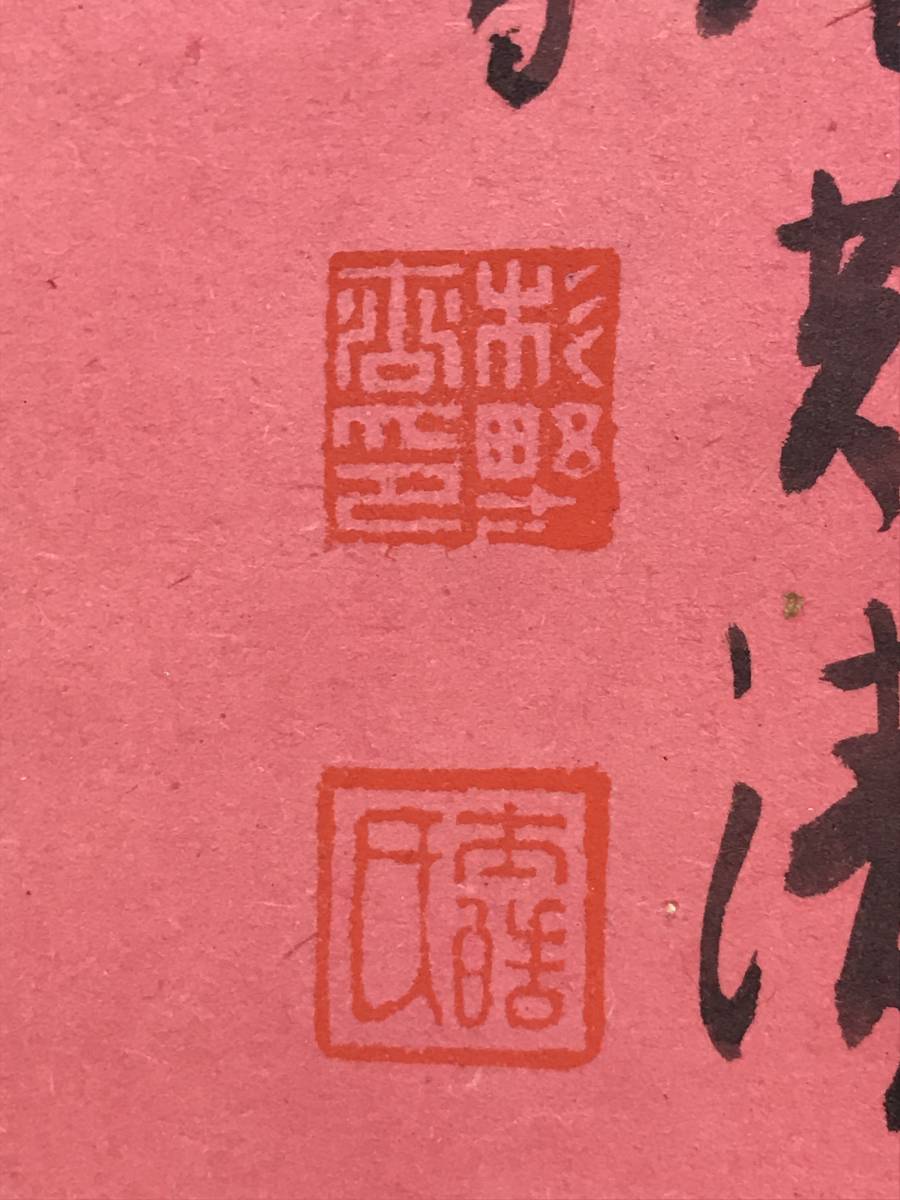 真作/杉野僊山/観音画賛/仏事掛/赤紙金泥//掛軸☆宝船☆