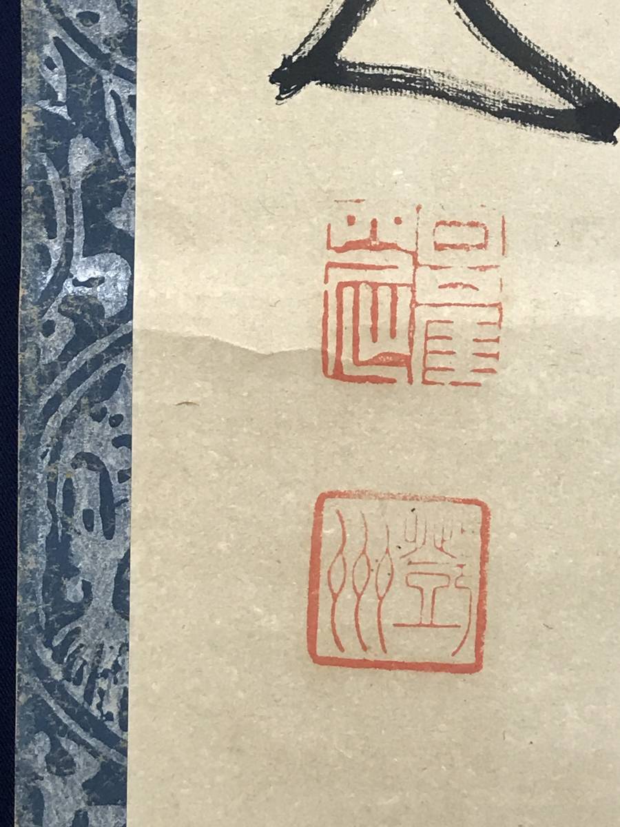 真作】中原南天棒/山光澄我心神/茶道具/茶掛/禅語/掛軸☆