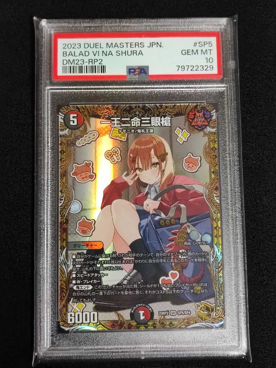 デュエマ 一王ニ命三眼槍 バラドヴィナシューラ 金トレジャー PSA10