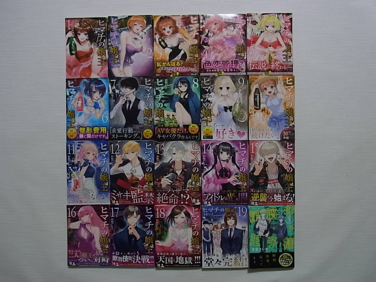 ヒマチの嬢王全巻／全19巻完結茅原クレセ ヒマチの嬢王 全