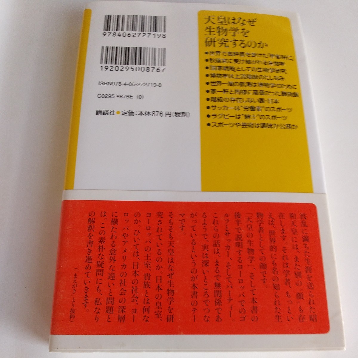 天皇はなぜ生物学を研究するのか （講談社＋α新書 443－3C