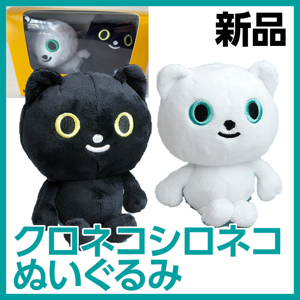 新品未開封 クロネコヤマト ぬいぐるみ クロネコ シロネコ ヤマト運輸