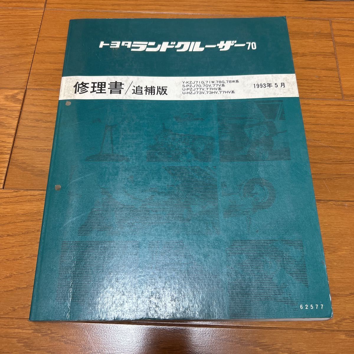 トヨタ ランドクルーザー70 修理書/追補版 KZJ71G/KZJ78G/KZJ78W/PZJ70