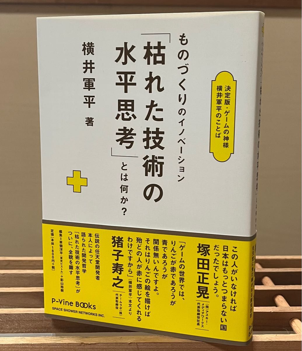 初版 枯れた技術の水平思考 横井軍平 任天堂 【公式通販】