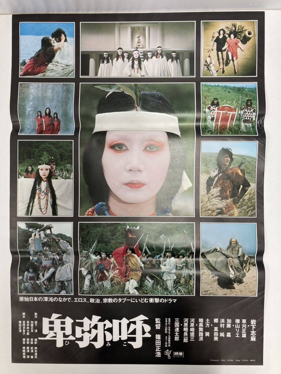 日本映画ポスター 卑弥呼 ATG配給映画➕映画パンフレット チラシ 半券