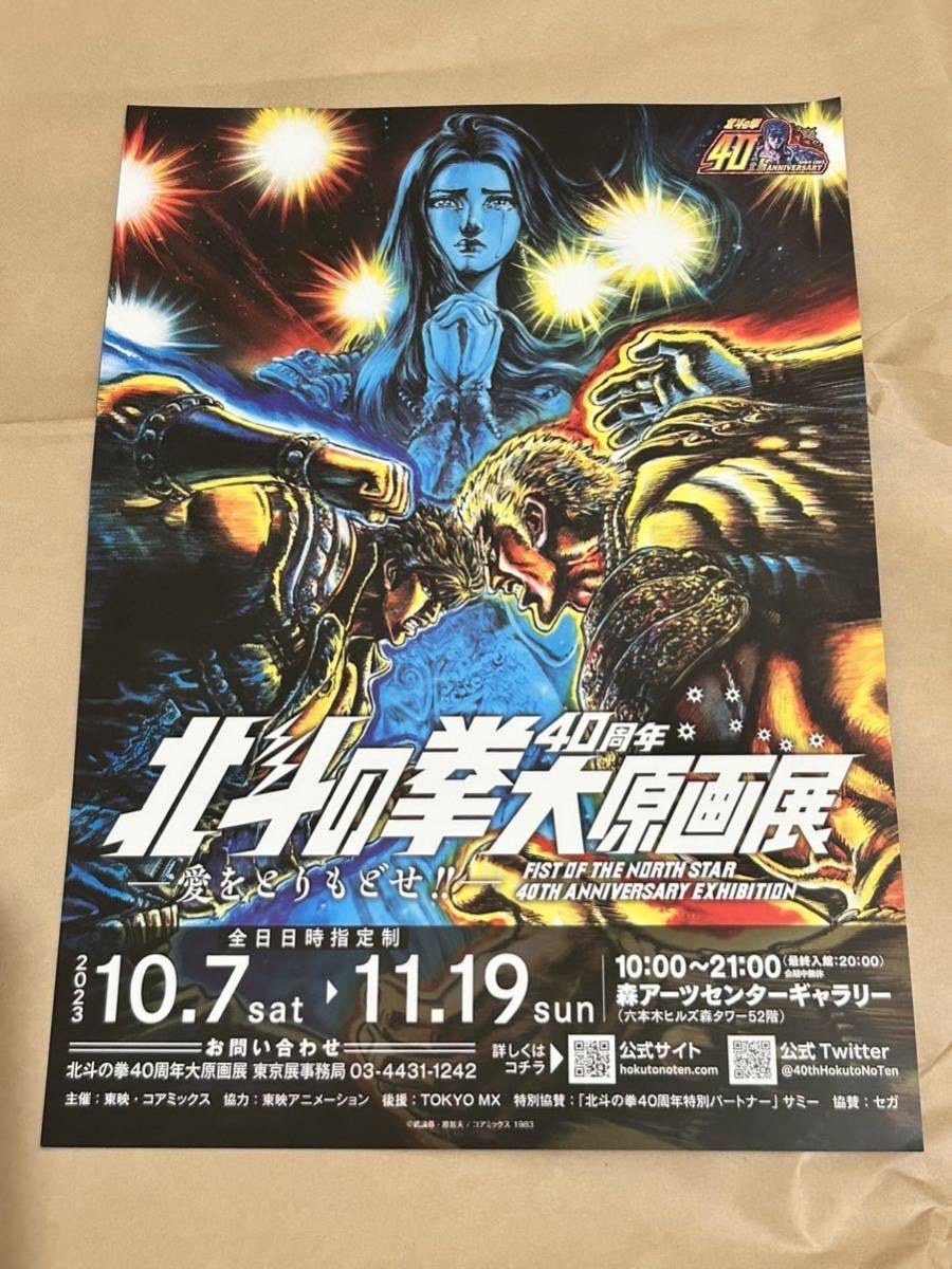 北斗の拳 40周年 大原画展 公式 図録 会場限定 チラシ付 カタログ 新品