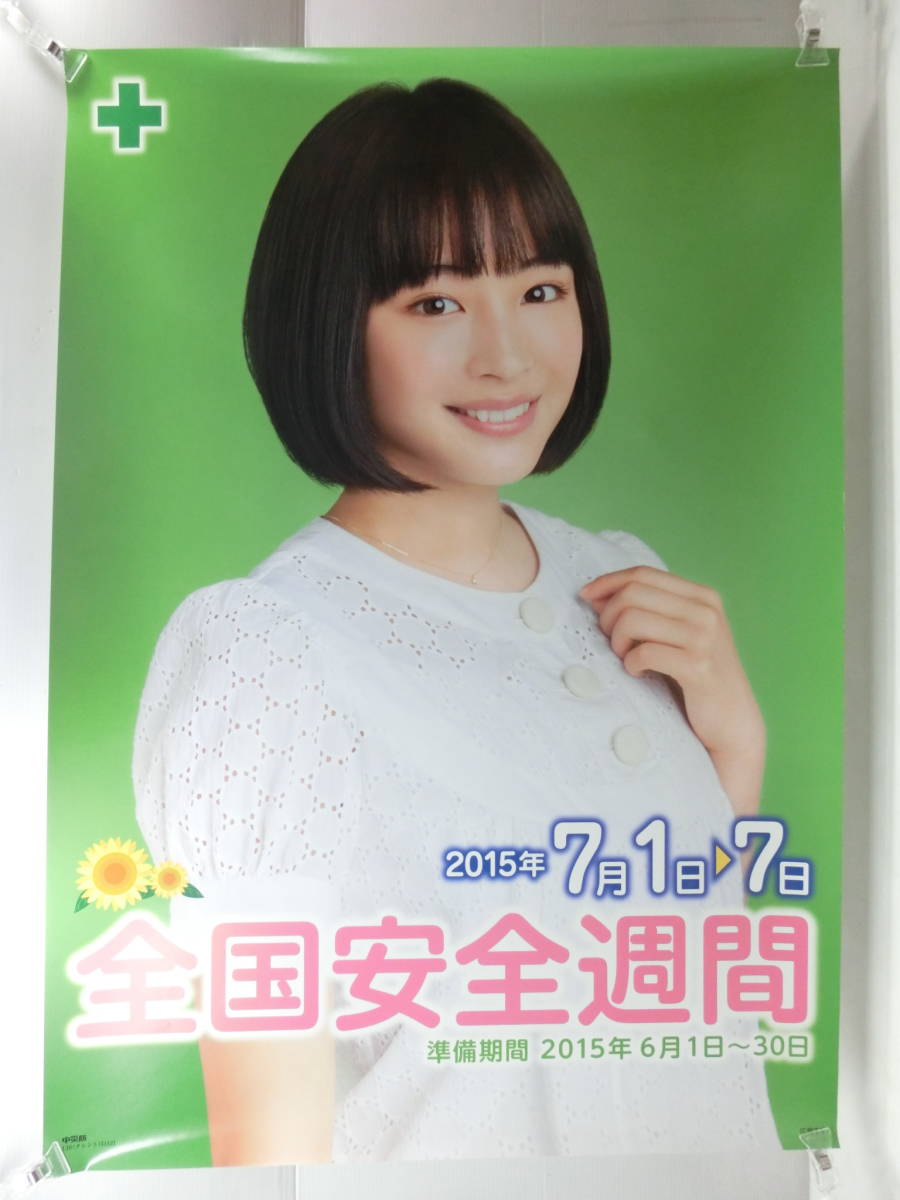Yahoo!オークション - レア ポスター『広瀬すず』全国安全週間 2015 中