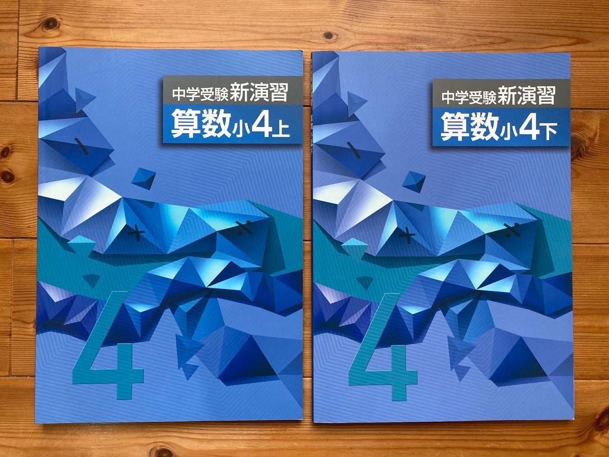 中学受験新演習 算数 小4 上下巻セット 確認テスト・別冊解答と解説