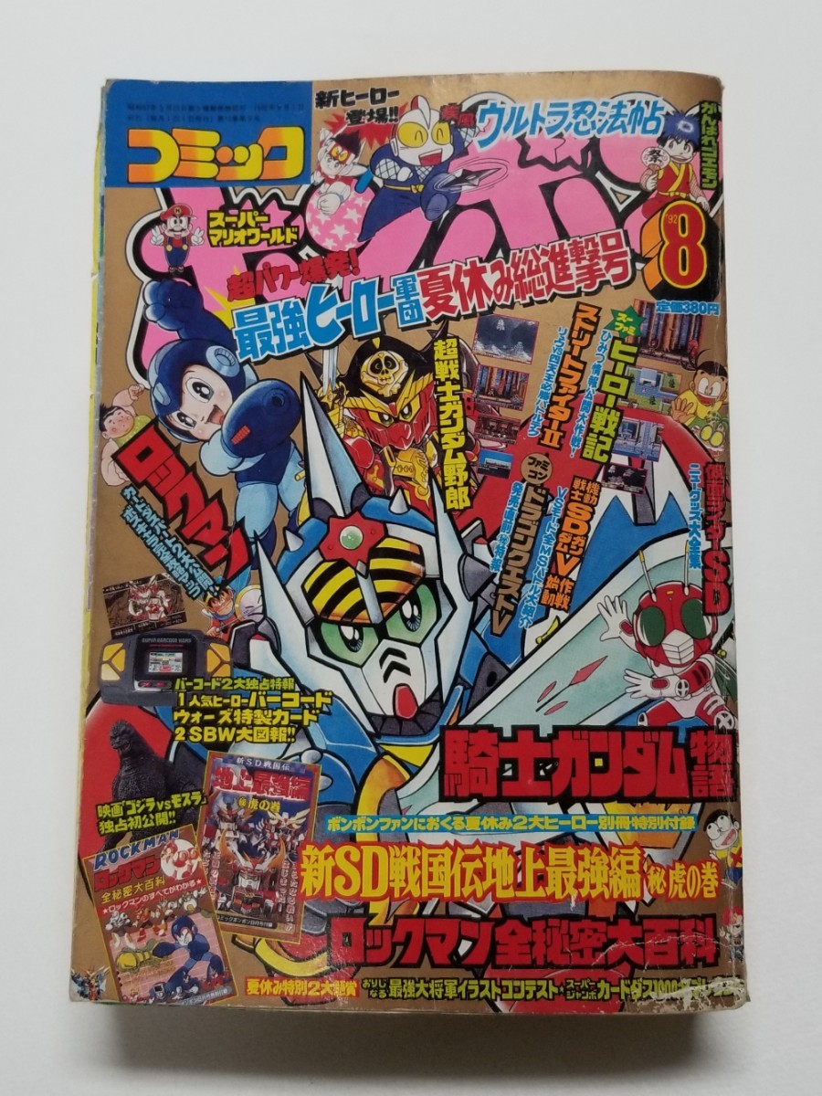 Yahoo!オークション - コミックボンボン 1992年 8月号 騎士ガンダム物