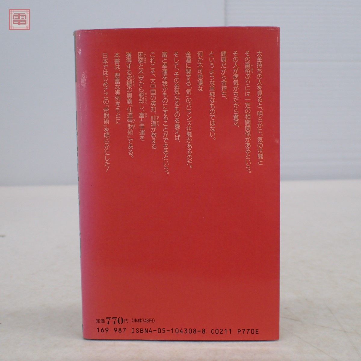 高藤聡一郎 仙道帝財術入門 金気をつかみ、大幸運を自らのものにする