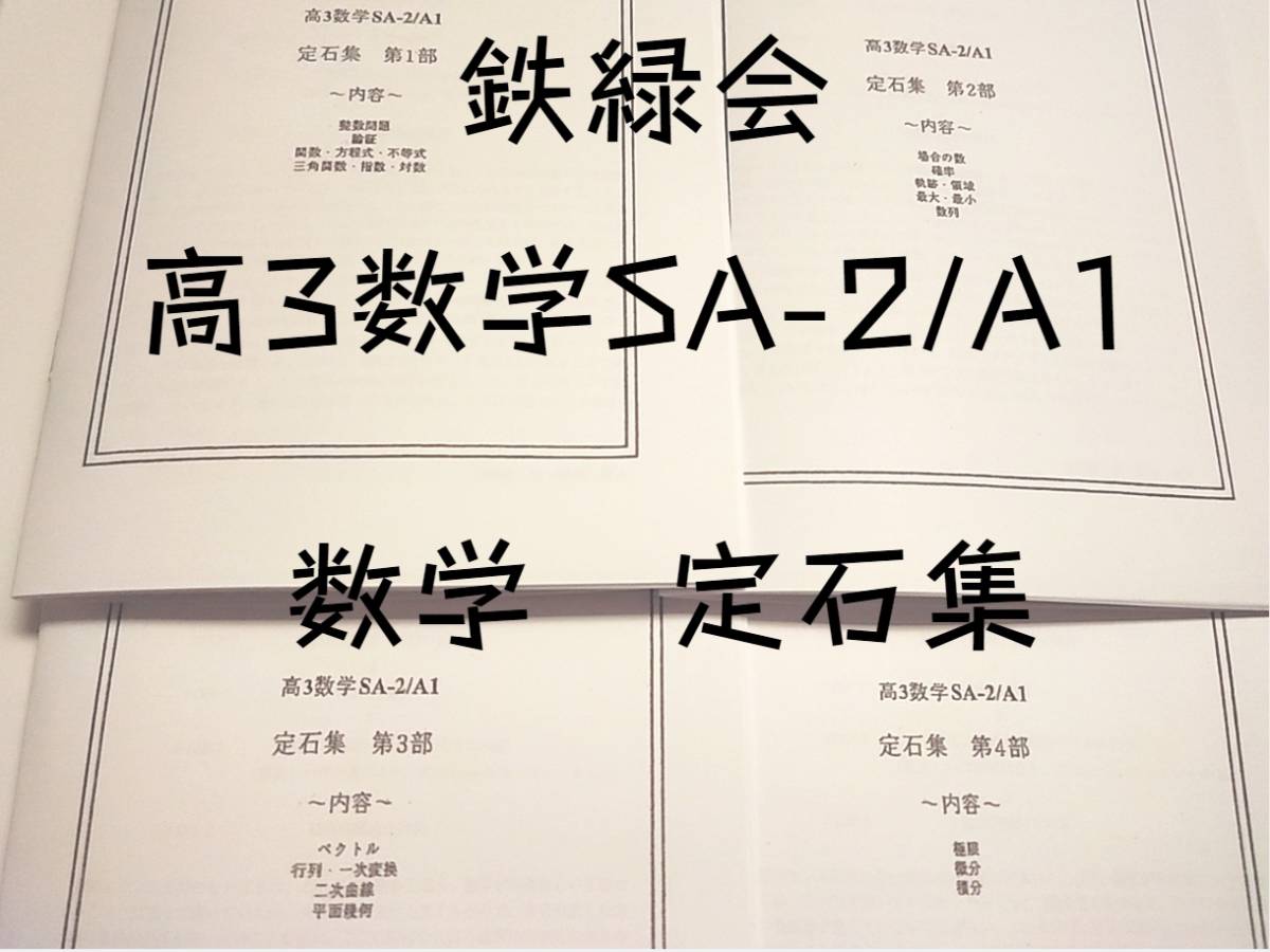 希望価格】高2 鉄緑会 数学科 数Ⅲ授業冊子 20回分(微分〜平面上の曲線