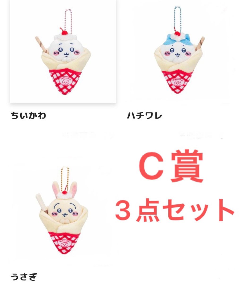 ちいかわくじクレープぬいぐるみセット