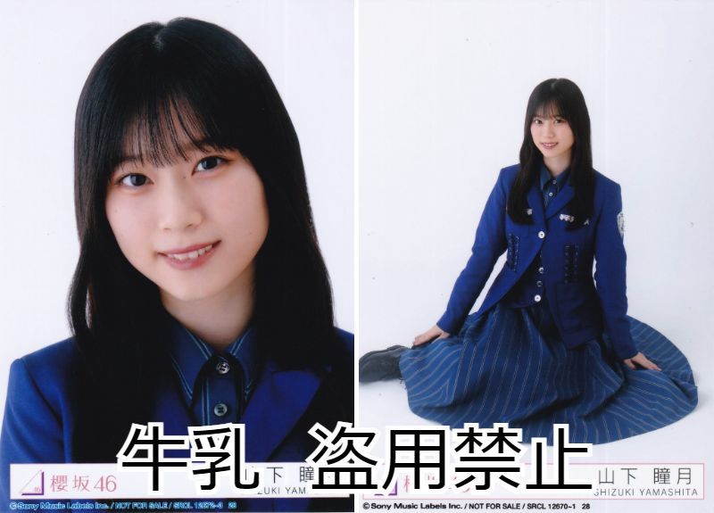 Yahoo!オークション - 山下瞳月 生写真 櫻坂46 承認欲求