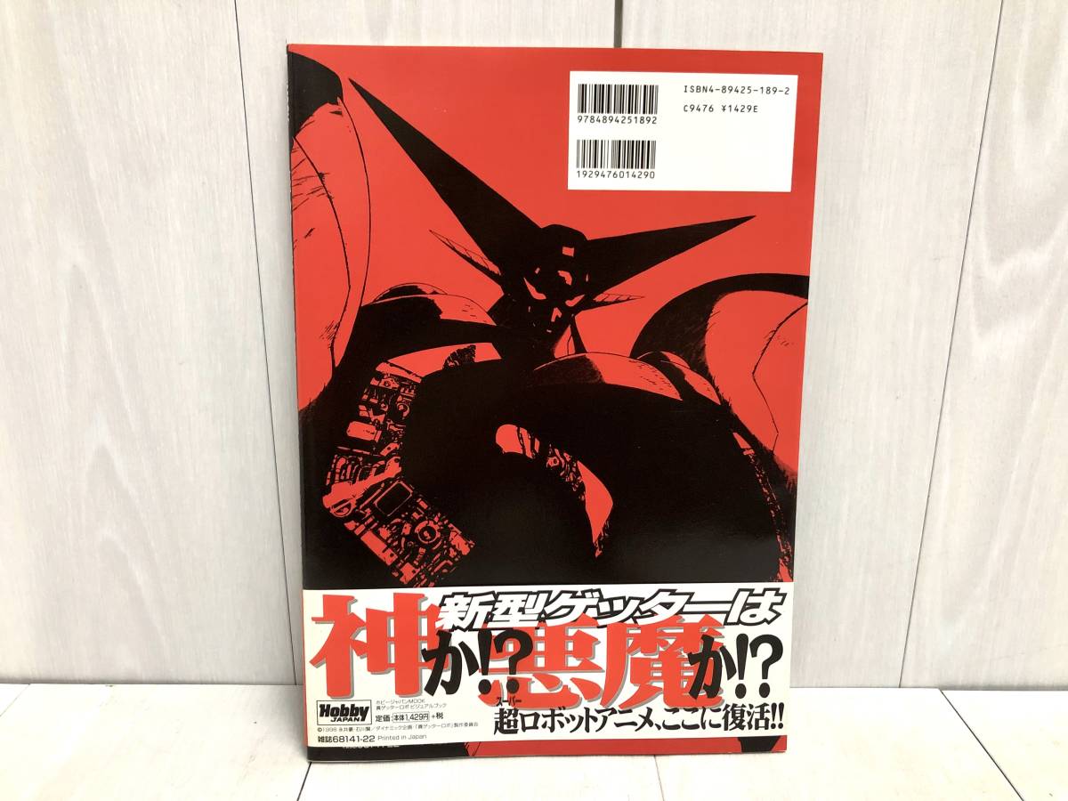 送料無料 初版 帯付き チェンジ 真ゲッターロボ ビジュアルブック
